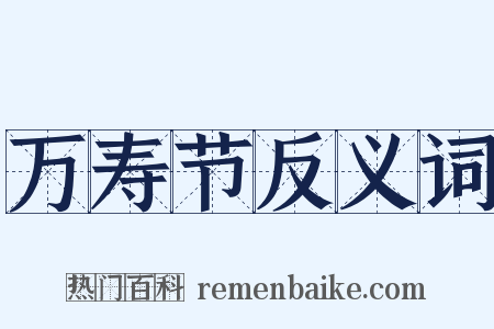 万寿节反义词是什么意思的图片